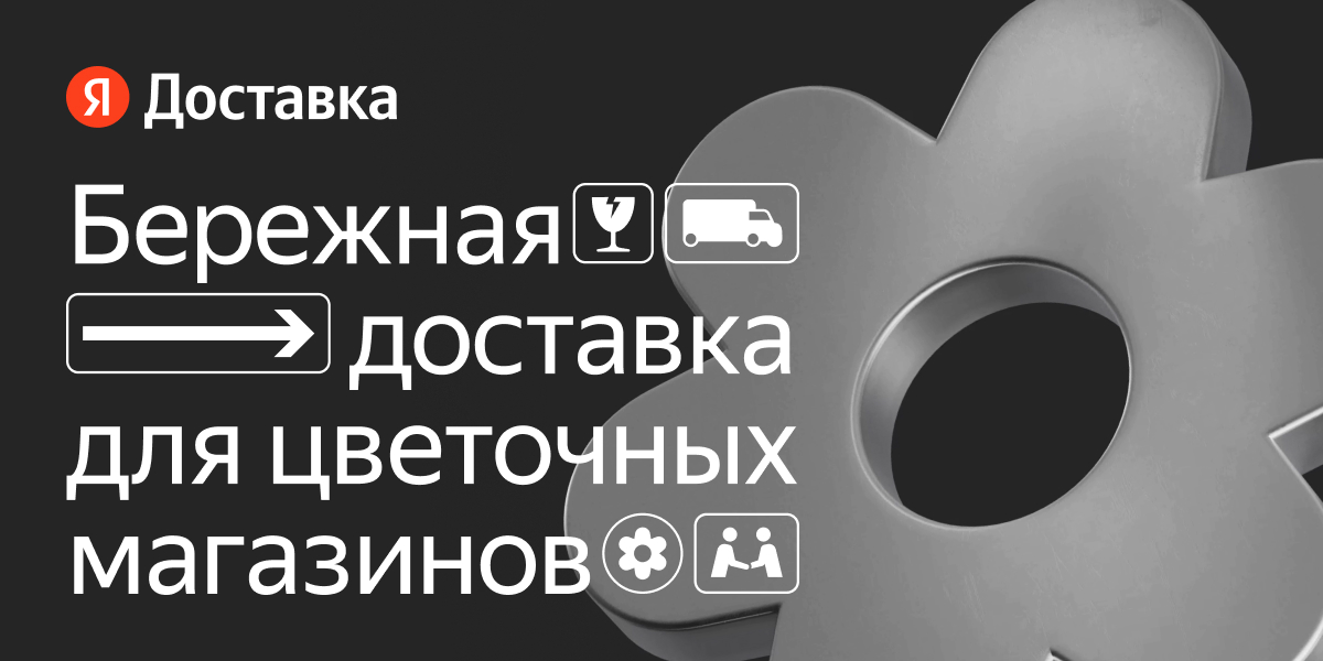 Яндекс гоу доставка цветов заказать цветы с доставкой саратов